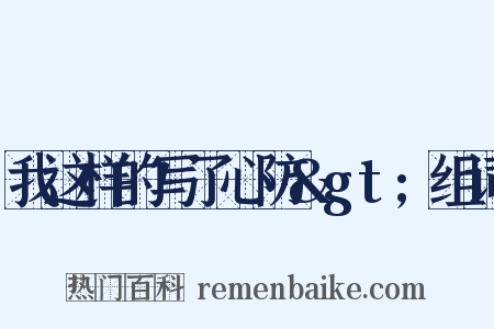 我这样的写了心防&gt;组词是什么意思的图片